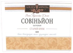 Свідоцтво торговельну марку № 94166 (заявка m200806396): вина кримських долин; совіньйон; старий крим; біле; вино виноградне тихе ординарне столове; golden amphora; sauvignon