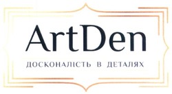 Свідоцтво торговельну марку № 278785 (заявка m201818085): artden; art den; досконалість в деталях