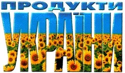 Свідоцтво торговельну марку № 30248 (заявка 2000062632): продукти україни