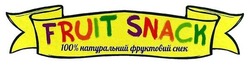 Свідоцтво торговельну марку № 262889 (заявка m201718785): fruit snack; 100% натуральний фруктовий снек