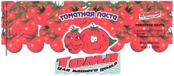 Свідоцтво торговельну марку № 47820 (заявка 2002097632): томатная паста; для вашего дома; toma