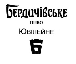 Свідоцтво торговельну марку № 314695 (заявка m202008917): бердичівське пиво; ювілейне