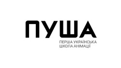 Свідоцтво торговельну марку № 326792 (заявка m202018162): перша українська школа анімації; пуша