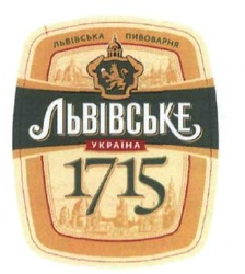 Свідоцтво торговельну марку № 210973 (заявка m201412822): львівське; 1715; україна; львівська пивоварня