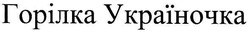 Свідоцтво торговельну марку № 90868 (заявка m200702526): горілка україночка