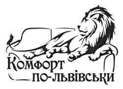 Свідоцтво торговельну марку № 243448 (заявка m201620442): комфорт по-львівськи