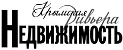 Свідоцтво торговельну марку № 146381 (заявка m201011185): крымская ривьера недвижимость