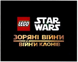 Заявка на торговельну марку № m201320790: lego; star wars; зоряні війни; війни клонів