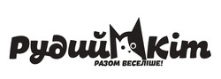 Заявка на торговельну марку № m202404934: рудий кіт разом веселіше!