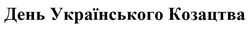 Заявка на торговельну марку № m201822365: день українського козацтва