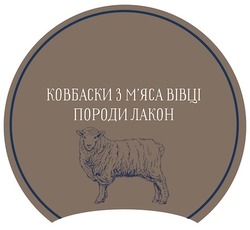Заявка на торговельну марку № m202112167: ковбаски з м'яса вівці породи лакон; мяса