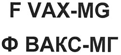 Свідоцтво торговельну марку № 119493 (заявка m200815482): f vax-mg; bakc; ф вакс-мг