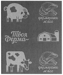 Заявка на торговельну марку № m201625584: твоя ферма; фермерське м'ясо; мясо