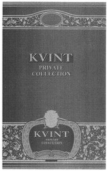 Свідоцтво торговельну марку № 119415 (заявка m200813735): kvint; private collection