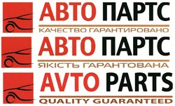 Свідоцтво торговельну марку № 180998 (заявка m201216120): авто партс; качество гарантировано; якість гарантована; quality guaranted; avto parts