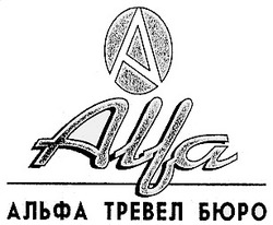 Свідоцтво торговельну марку № 11928 (заявка 97124060): alfa; альфа тревел бюро