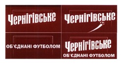 Заявка на торговельну марку № m201703816: об'єднані футболом чернігівське; обєднані