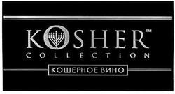 Свідоцтво торговельну марку № 145638 (заявка m201004902): кошерное вино; тм; kosher collection tm