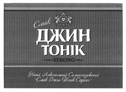Свідоцтво торговельну марку № 245266 (заявка m201617829): напій слабоалкогольний сильногазований смак джин тонік стронг; strong