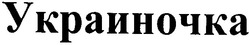 Свідоцтво торговельну марку № 77737 (заявка m200601639): украиночка