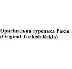 Свідоцтво торговельну марку № 85054 (заявка m200708549): (original turkish rakia); оригінальна турецька ракія