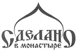 Свідоцтво торговельну марку № 141665 (заявка m201105148): сделано в монастыре; сдєлано; монастырє