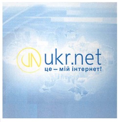 Заявка на торговельну марку № m201018103: un; vn; ukr.net це - мій інтернет!