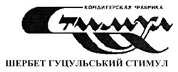 Заявка на торговельну марку № m201322784: кондитерская фабрика; шербет гуцульський стимул
