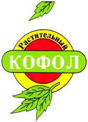 Заявка на торговельну марку № 2000052205: растительный кофол