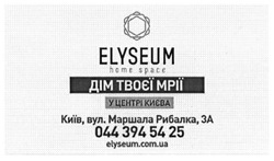 Заявка на торговельну марку № m201600423: home space; elyseum.com.ua; дім твоєї мрії