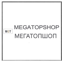 Свідоцтво торговельну марку № 343255 (заявка m202122514): мегатопшоп; megatopshop; mgt