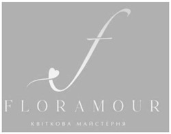 Заявка на торговельну марку № m202324533: квіткова майстерня; floramour