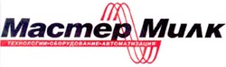 Свідоцтво торговельну марку № 67061 (заявка m200501070): мастер милк; технологии; оборудование; автоматизация; macmep