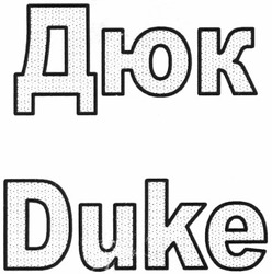 Свідоцтво торговельну марку № 190577 (заявка m201308307): дюк; duke