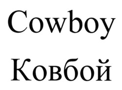 Заявка на торговельну марку № m201500694: cowboy; ковбой