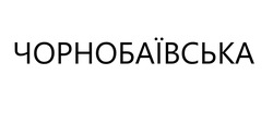 Заявка на торговельну марку № m202204424: чорнобаївська