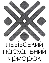 Свідоцтво торговельну марку № 291671 (заявка m201902981): львівський пасхальний ярмарок