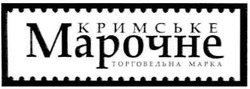 Свідоцтво торговельну марку № 153135 (заявка m201109563): кримське марочне торговельна марка