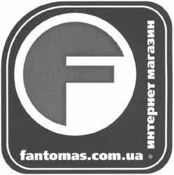 Заявка на торговельну марку № m200513042: fantomas.com.ua; интернет магазин