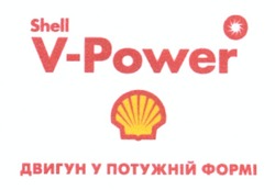 Заявка на торговельну марку № m201115444: shell v-power; двигун у потужній формі
