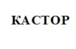 Свідоцтво торговельну марку № 267245 (заявка m201801744): кастор; kactop