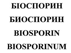 Свідоцтво торговельну марку № 307174 (заявка m201910340): biosporinum; биоспорин; біоспорин