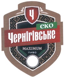 Свідоцтво торговельну марку № 240780 (заявка m201618459): еко; чернігівське; пиво; maximum