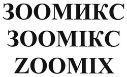 Свідоцтво торговельну марку № 184955 (заявка m201307208): зоомикс; зоомікс; zoomix