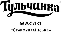 Заявка на торговельну марку № m200503555: тульчинка; масло; староукраїнське