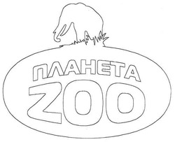 Свідоцтво торговельну марку № 119520 (заявка m200815927): планета zoo; планета 200