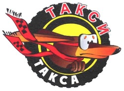 Свідоцтво торговельну марку № 103439 (заявка m200714975): takca; такси такса