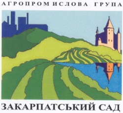 Заявка на торговельну марку № 2003077310: агропромислова група; закарпатський сад