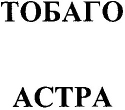 Заявка на торговельну марку № m200619405: actpa; тобаго; астра