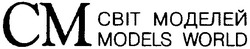Свідоцтво торговельну марку № 47546 (заявка 20021110287): cm; models world; см; світ моделей